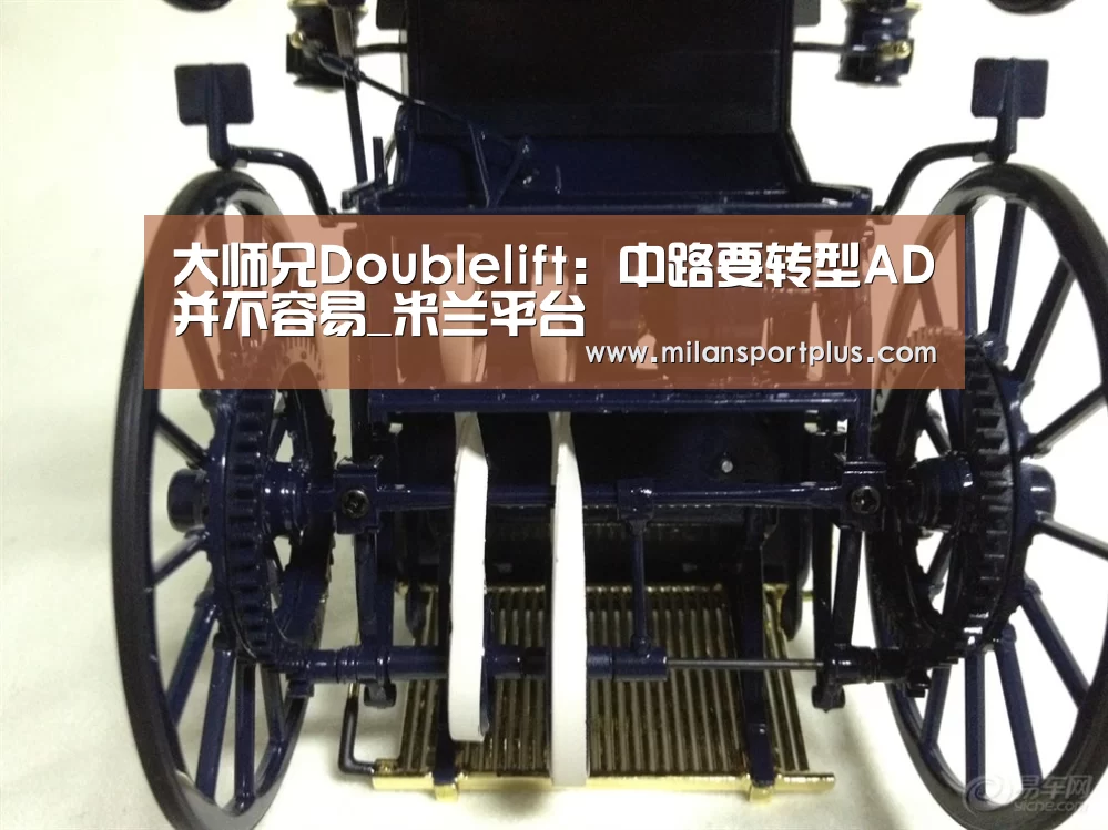 大师兄Doublelift：中路要转型AD并不容易_米兰平台